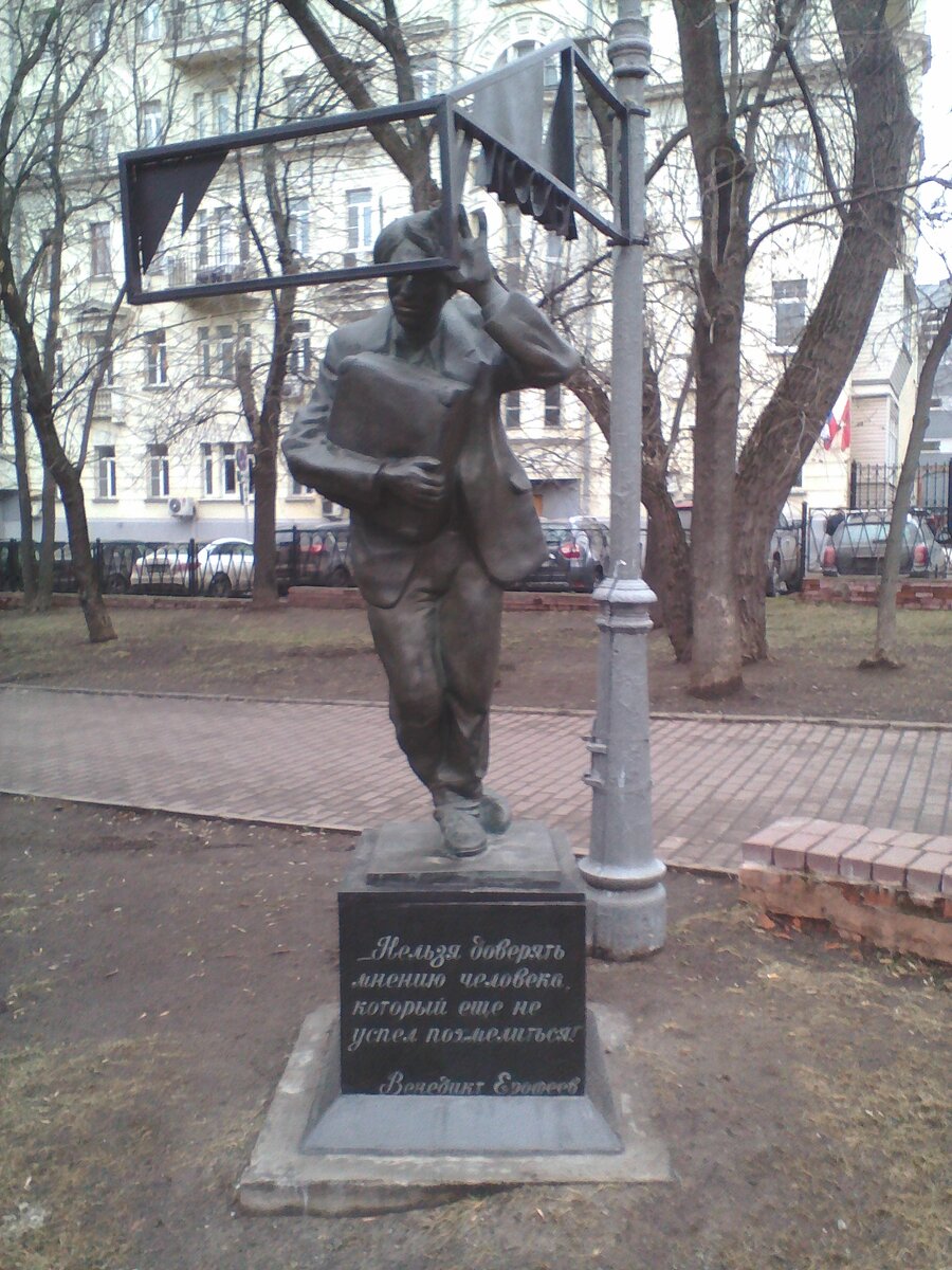 Памятник "Москва - Петушки". Фотография из Википедии