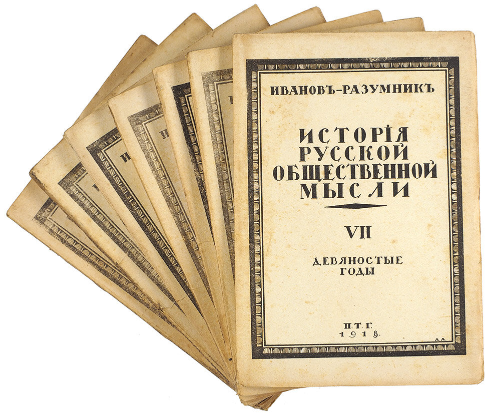 Иванова история книги. История русской общественной мысли. История русской общественной мысли Плеханов.