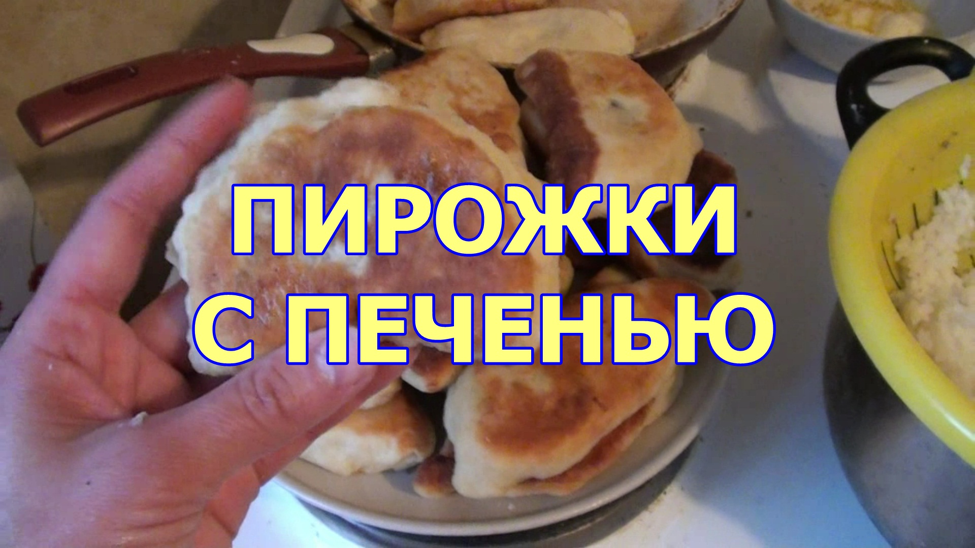 Жареные пирожки с печенью и рисом