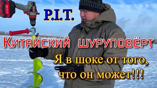 Шуруповерт PIT для бурения льда и не только