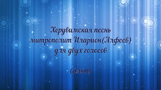 Херувимская песнь. Митрополит Иларион (Алфеев), для двух голосов (альт)