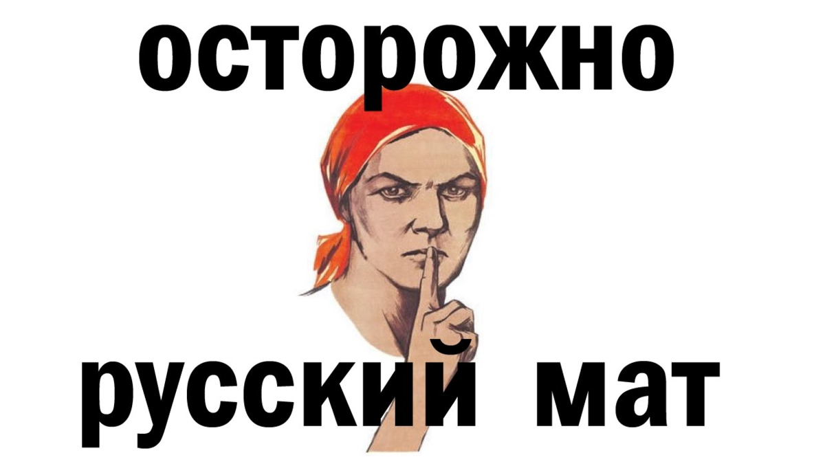 Матом через. Русский мат. Осторожно ругаюсь матом. Осторожно русский мат. Плакат не Болтай фото.