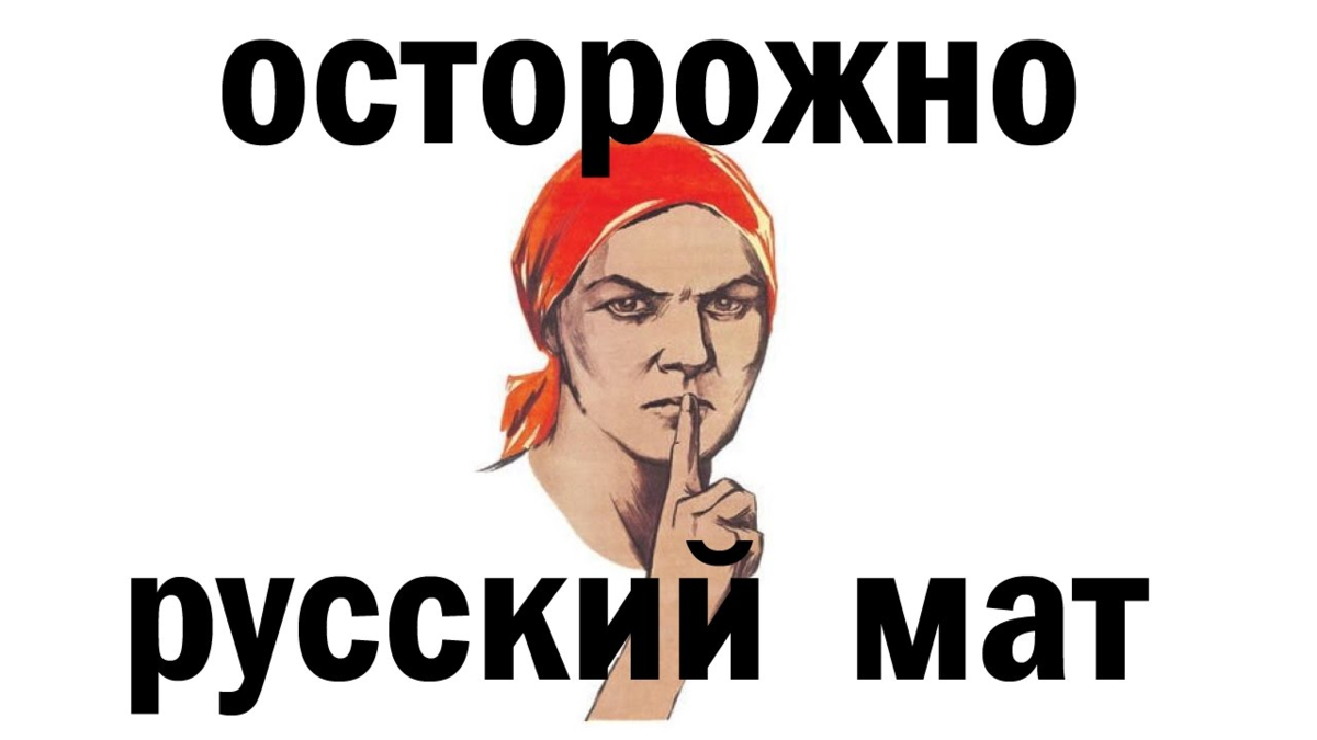 Не по русски. Русский мат. Осторожно русский мат. Русский мат картинки. Русский матерится.