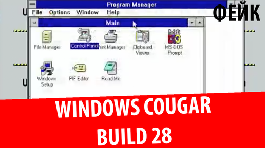 Windows Cougar build 28 (Фейк)