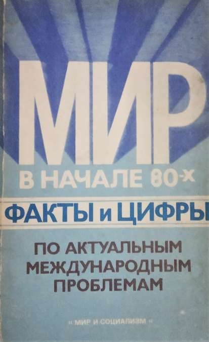 "Мир в начале 80-х. Факты и цифры по актуальным международным проблемам": "Мир и социализм", Прага, 1982г.