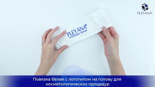 Брендированная продукция PLEYANA