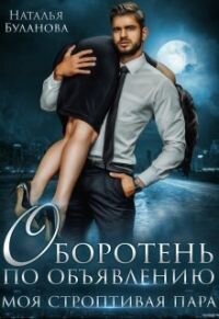 Наталья Буланова. Кто сказал, что, узнав об оборотнях, нужно складывать лапки крестиком? Кто придумал, что у волков есть половинки, а у людей нет? До встречи с этим брутальным красавчиком у меня было все: любимая работа, двухлетние отношения с парнем, яркая жизнь... Эй, не смей тащить меня в свое логово, зверь!