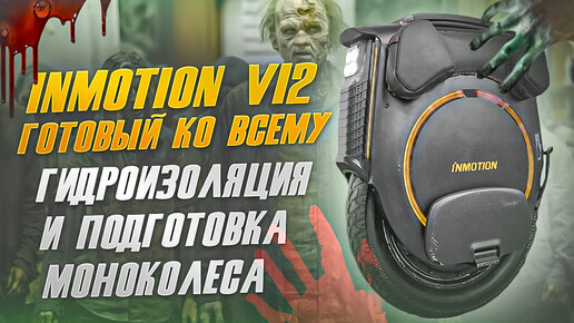 Inmotion V12 гидроизоляция и подготовка моноколеса.