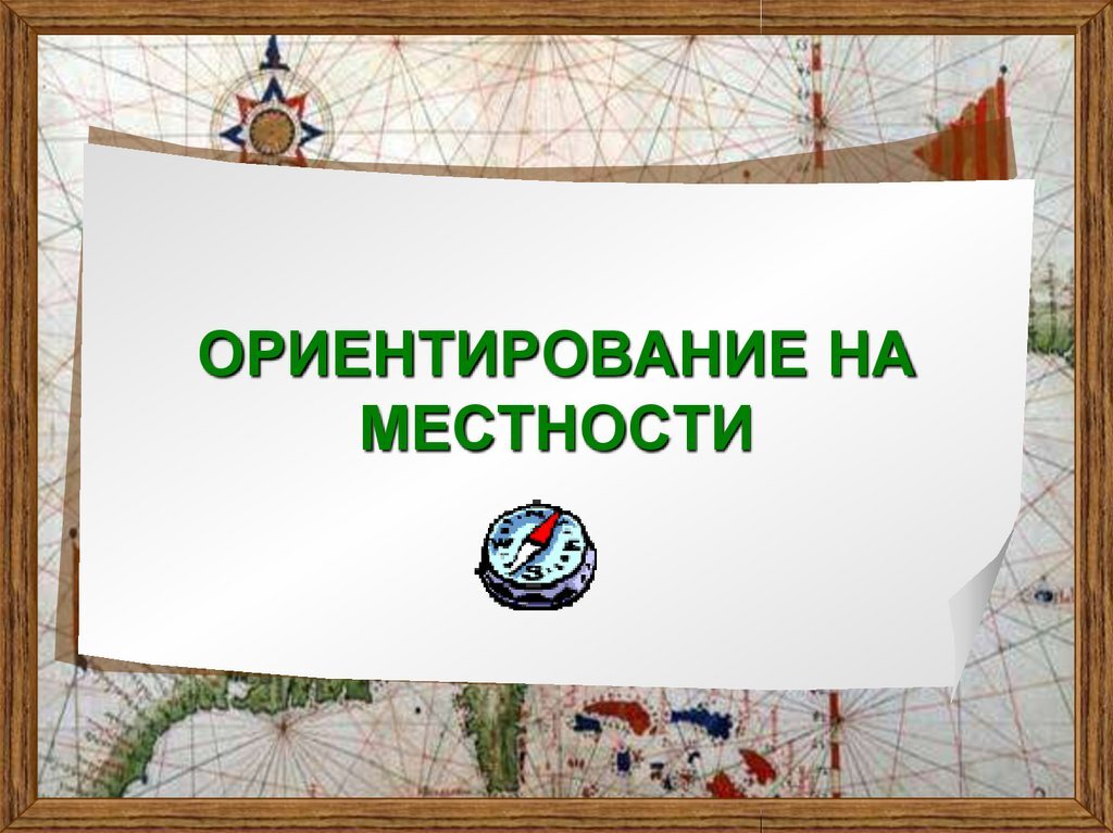 Урок географии 5. География ориентирование на местности. Презентация по географии. 5 Ориентирование на местности. Ориентирование на местности 5 класс география.