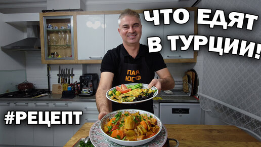 Что едят в Турции. Готовлю лук порей - 2 вкусных блюда