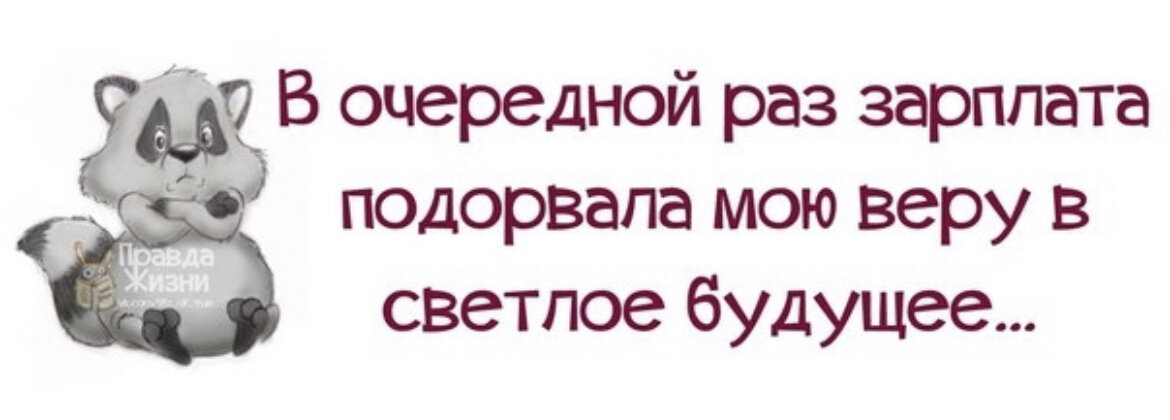 Приколы про зарплату в картинках