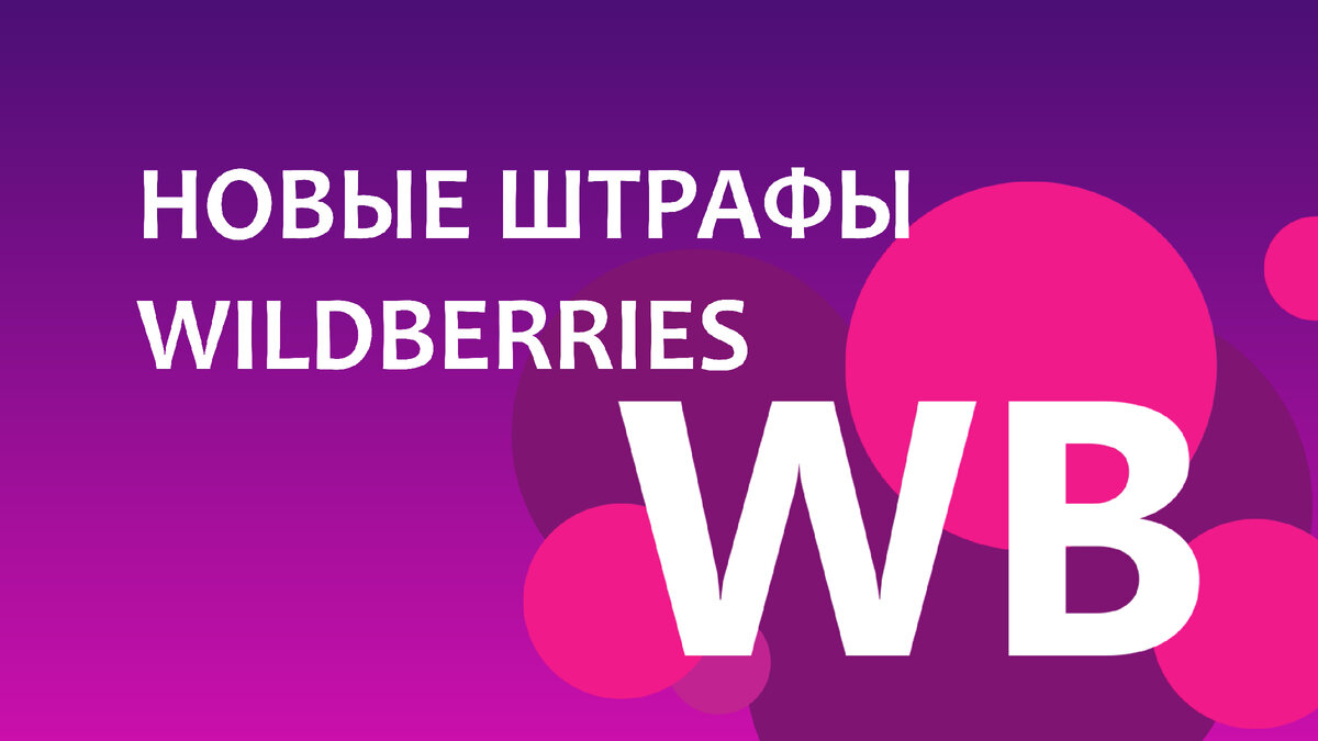 штрафы wildberries