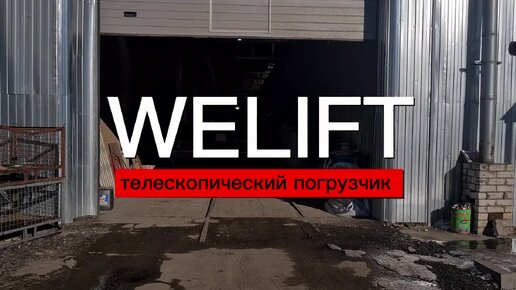 Первая партия телескопических погрузчиков Welift уже прибыла в Волгоградскую область