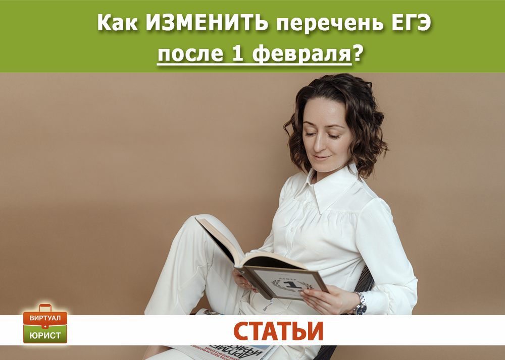 Изменение перечня экзаменов ЕГЭ поле 1 февраля, как быть, если не успел?