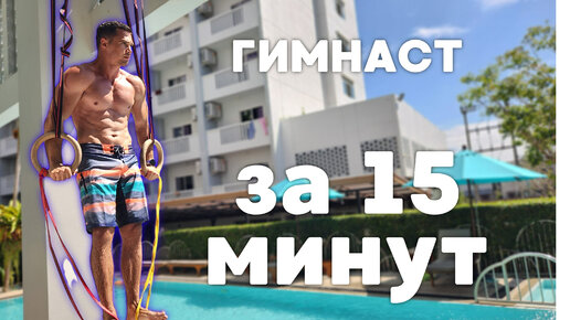 15 минут и ты ГИМНАСТ | комплекс для продвинутых