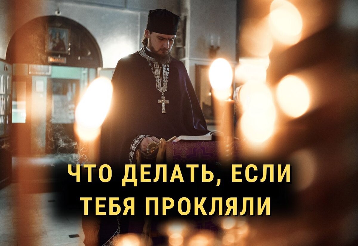 Проклятие: как узнать, что оно есть и можно ли от него избавиться? |  Николай Бабкин | священник, медицинский психолог | Дзен