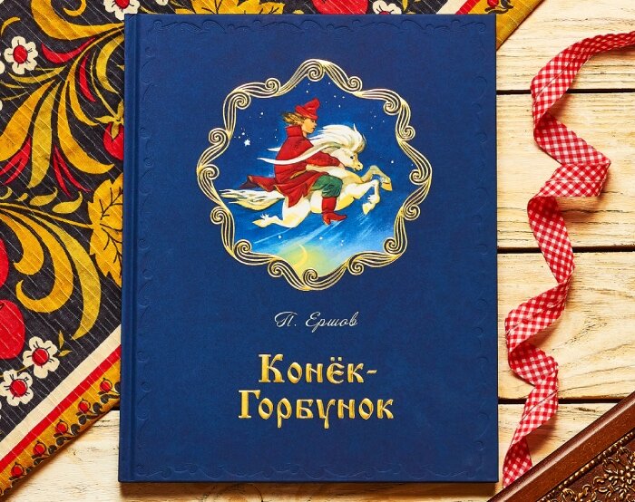 П. Ершов "Конёк-Горбунок". Иллюстратор М. М. Карпенко