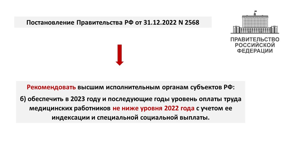 Постановление 2568 о выплатах медработникам разъяснения 2024