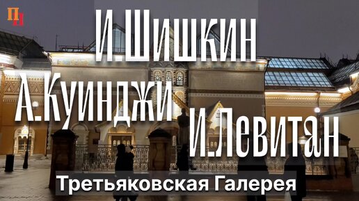 Мастера пейзажа - Иван Шишкин, Архип Куинджи, Исаак Левитан. Третьяковская галерея. Москва