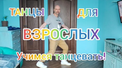 ТАНЦЫ ДЛЯ ВЗРОСЛЫХ! УЧИМСЯ ТАНЦЕВАТЬ ШАФФЛ! ДОМАШНЯЯ ТРЕНИРОВКА ДЛЯ НАЧИНАЮЩИХ.