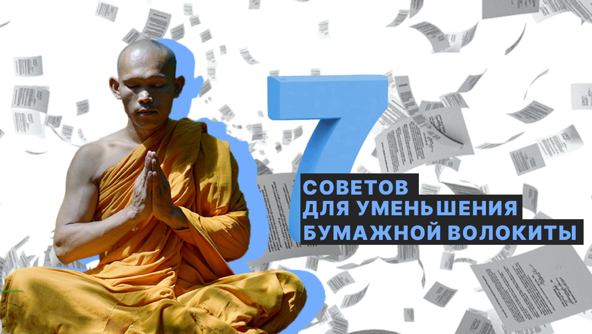 7 советов, как уменьшить объем формальных бумаг в офисе