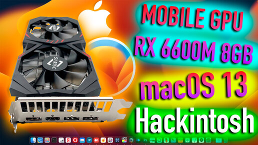 AMD RX 6600M 8GB | MACOS 13 VENTURA | HACKINTOSH - ALEXEY BORONENKOV | 4K