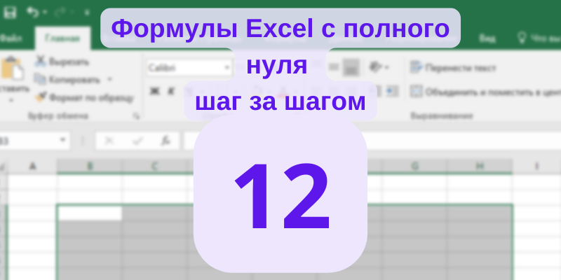 Как подставить значение в Microsoft Excel