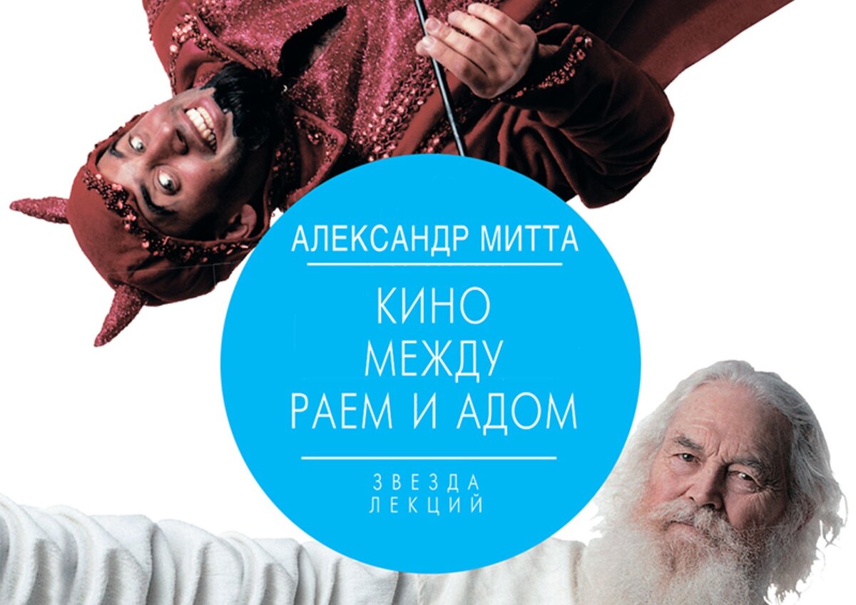 Митта пишет о кино по Эйзенштейну, Чехову, Шекспиру, Куросаве, Феллини, Хичкоку, Тарковскому, учит писать сценарии и смотреть кино.