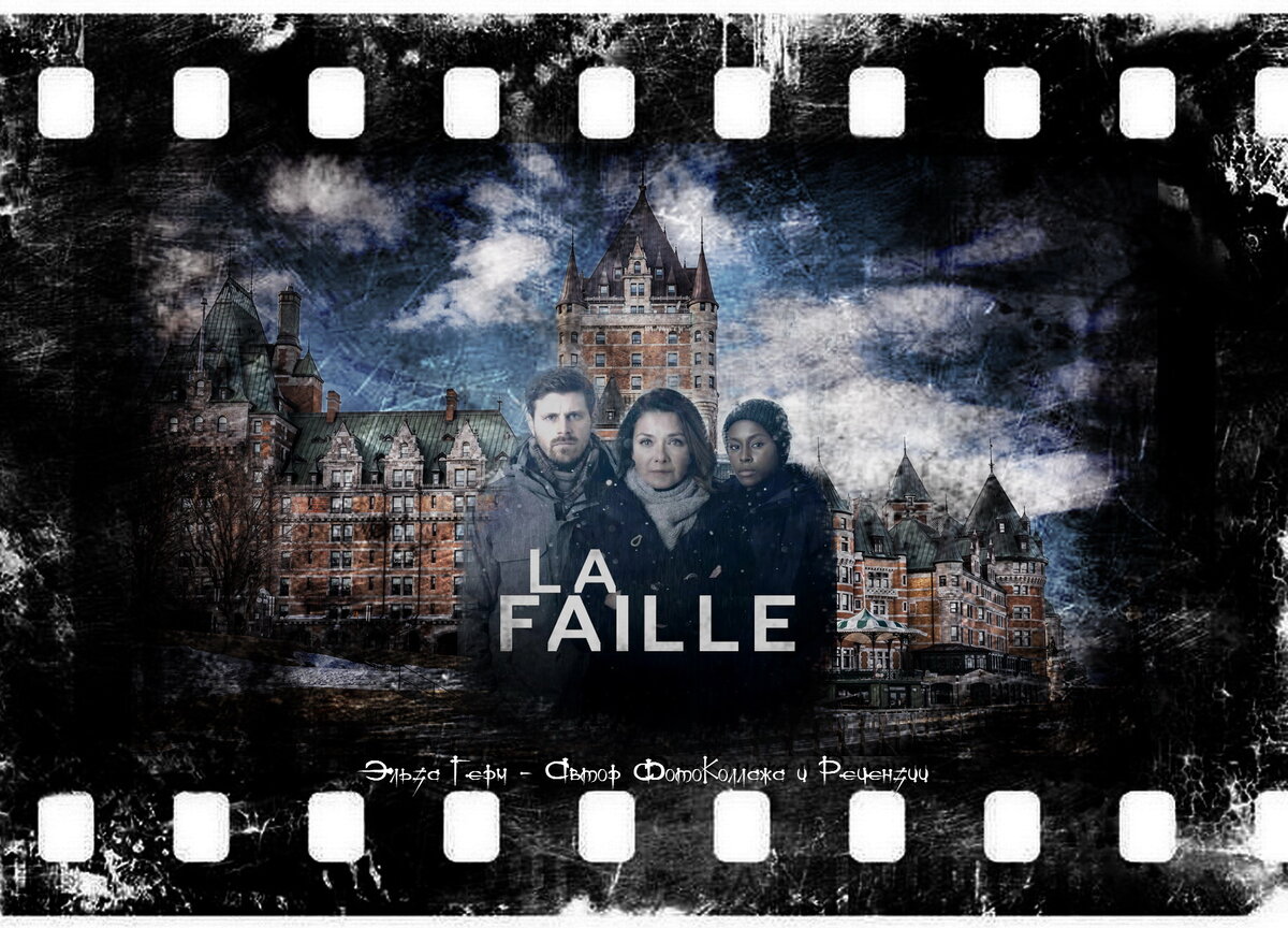 La Faille, сериал, 2019–2022 г. ФотоКоллаж Эльза Герм.