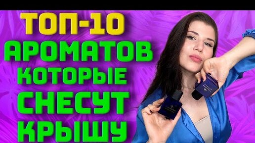 😍КРЫШЕСНОСНЫЕ АРОМАТЫ😍 ИХ ДОЛЖЕН ПОПРОБОВАТЬ КАЖДЫЙ!🏆