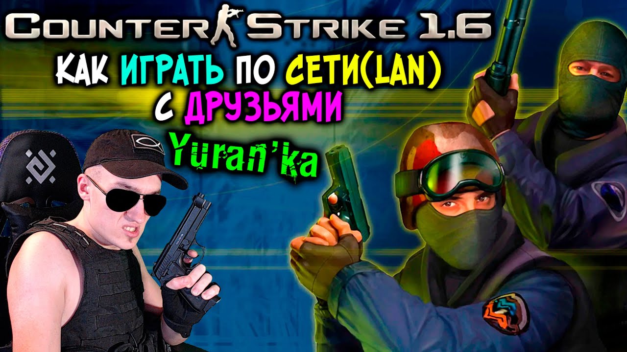 Как играть в Counter-Strike 1.6(КСCS) по СЕТИ(LAN) с ДРУЗЬЯМИ