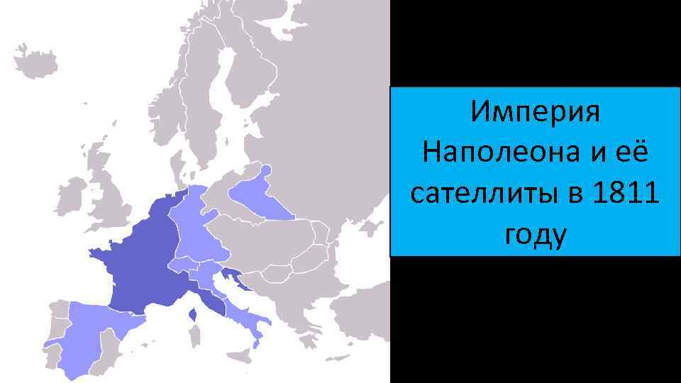 Империя Наполеона Бонапарта. Территория Франции при Наполеоне Бонапарте.