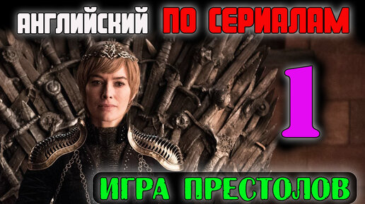 Игра Престолов-Game of Thrones-Разбор эпизода 1-АНГЛИЙСКИЙ ПО СЕРИАЛАМ