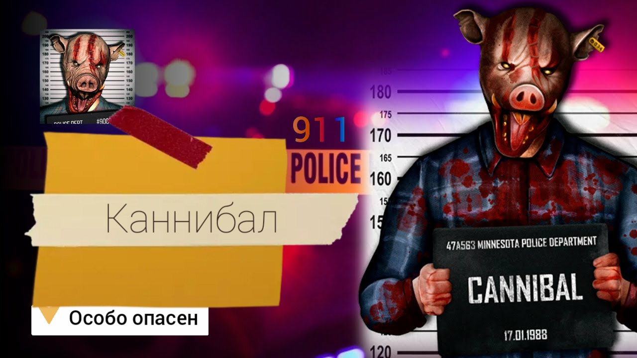 КАННИБАЛ:911//Ужас в жутком доме// Прохождение хоррор игры