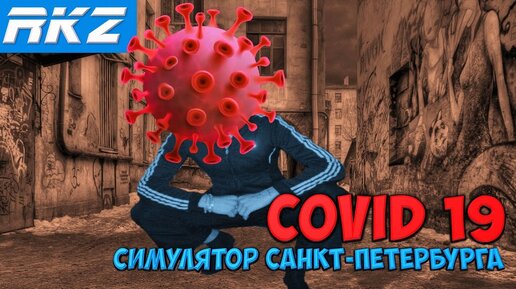 COVID 19 Симулятор Санкт-Петербурга | COVID - 19 BIOHAZARD