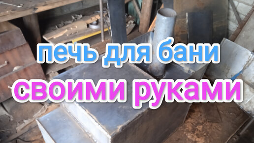 Металлические печи на дровах для бани: купить в интернет-магазине партнер1.рф - Москва