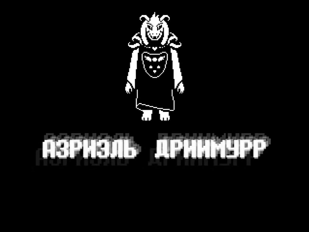 Это ещё далеко не всё...Продолжение обзора Undertale | Просто обо всём  (Kocuroma)ЗАМОРОЖЕН | Дзен