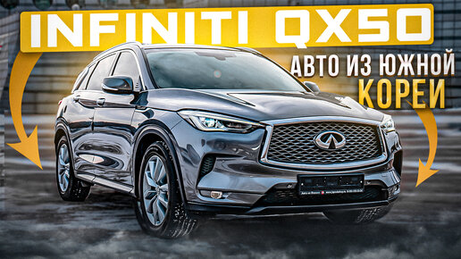 INFINITI QX50 | Автомобиль из Южной Кореи | JAPAUTOBUY