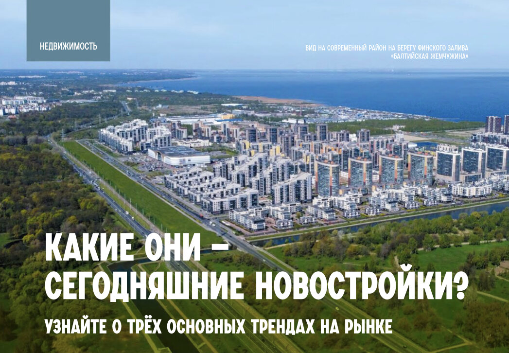 Ещё 20 лет назад мы иначе оценивали новостройки. Мы не задумывались о таких вещах, как панорамное остекление лоджии с видом на море, лифт в подземный паркинг прямо со своего этажа или закрытые, стильно оформленные места для выноса отходов и мусора.
⠀
С тех пор рынок новостроек сильно изменился, а требования к квартирам и жилым комплексам выросли. Сегодня нам недостаточно просто стать обладателем квадратных метров. Расширение доступа информации, сравнение с международным опытом и насмотренность - всё это привело к ещё более масштабным изменениям.
⠀
МЫ СОБРАЛИ 3 ОСНОВНЫХ ТРЕНДА, КОТОРЫЕ НАГЛЯДНО УКАЗЫВАЮТ НА ИЗМЕНЕНИЯ.
⠀
ТРЕНД No 1
• Расположение на границе города и природы.
Пандемия, вынужденная самоизоляция и популярность здорового образа жизни отразились на выборе расположения жилых комплексов. Нам хочется жить поближе к природе - к паркам и водоёмам, чтобы всегда иметь возможность для прогулок или занятий спортом.
После пандемии часть покупателей стала склоняться к загородному дому как основного жилья. У такого варианта много плюсов, но есть и недостатки - в частности, отсутствие полноценной инфраструктуры скоростного интернета.
Хорошим решением становятся таунхаусы с собственными участками в черте города. Однако такие предложения на рынке единичны.
⠀
ТРЕНД No 2
• Своя инфраструктура в доме или в 15 минутах пешком.
Изменились и требования к окружению дома. Мы уже не готовы отвозить ребёнка в школу на другой конец города или ехать в другой район, чтобы поужинать в ресторане. Идеально, если кафе, фитнес-клуб и магазин находятся в нашем или соседнем доме.
Уже 8-10 лет назад ответственные застройщики отреагировали на запросы аудитории и стали возводить дома параллельно со школами и детскими садами. А коммерческие помещения с различными сервисными функциями стали размещать на первых этажах жилых комплексов.
⠀
ТРЕНД No 3
• Рациональные квадратные метры.
С одной стороны, в пандемию мы оказались заперты в своих домах и поняли, что семье сложно жить на маленькой площади. Необходимо несколько санузлов, много света, большие окна и высокие потолки. Даже после снятия ограничений многие остались на частичной или полной удалёнке, поэтому тренд до сих пор актуален.
С другой стороны, многие из нас не готовы переплачивать за «бесполезные» квадратные метры. Покупатели стали выбирать функциональные квартиры, где угодно размещать мебель и выделять отдельные зоны для работы, отдыха или игр с детьми.
В новостройках стали появляться редкие планировки: с саунами, с окнами в ванных комнатах, с мастер-спальнями, с возможностью установки камина.
⠀
*Фото - вид на современный район на берегу Финского залива «Балтийская жемчужина».
⠀
Статья предоставлена журналом ИНТЕРЬЕР&ДИЗАЙН
vk.com/interiordesign_magazine