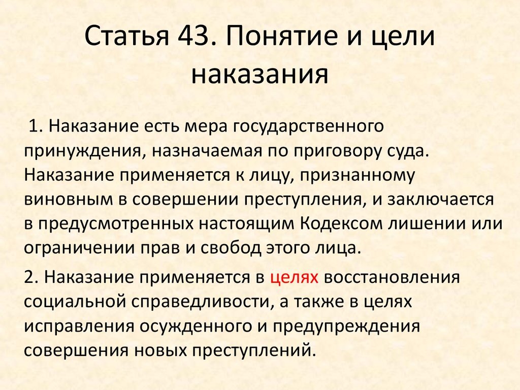В правовом плане наказание выступает в роли основной формы реализации