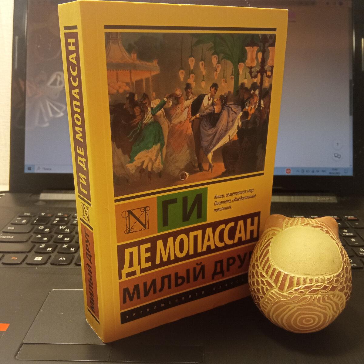 Ги де Мопассан. Милый друг