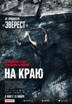 На краю (фильм) 2022