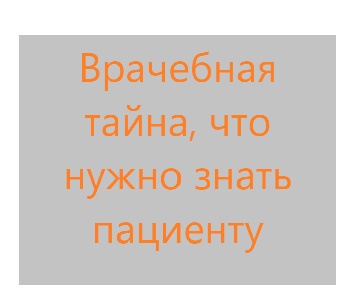 Что касается несовершеннолетних пациентов или опекаемых, то вопросов гораздо больше. Например, бабушка не является законным представителем и поэтому все разговоры с ней  - только с согласия родителей. А вот если родители в разводе, но не лишены родительских прав. то оба родителя имеют право на доступ к информации о состоянии здоровья ребенка. 