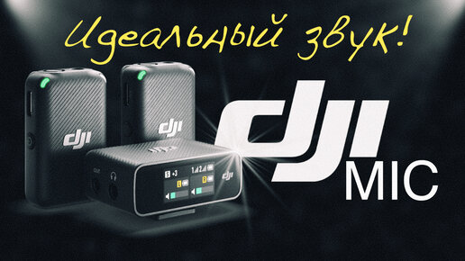 DJI MIC | Идеальный звук для ваших видео! | Распаковка, обзор и тесты!