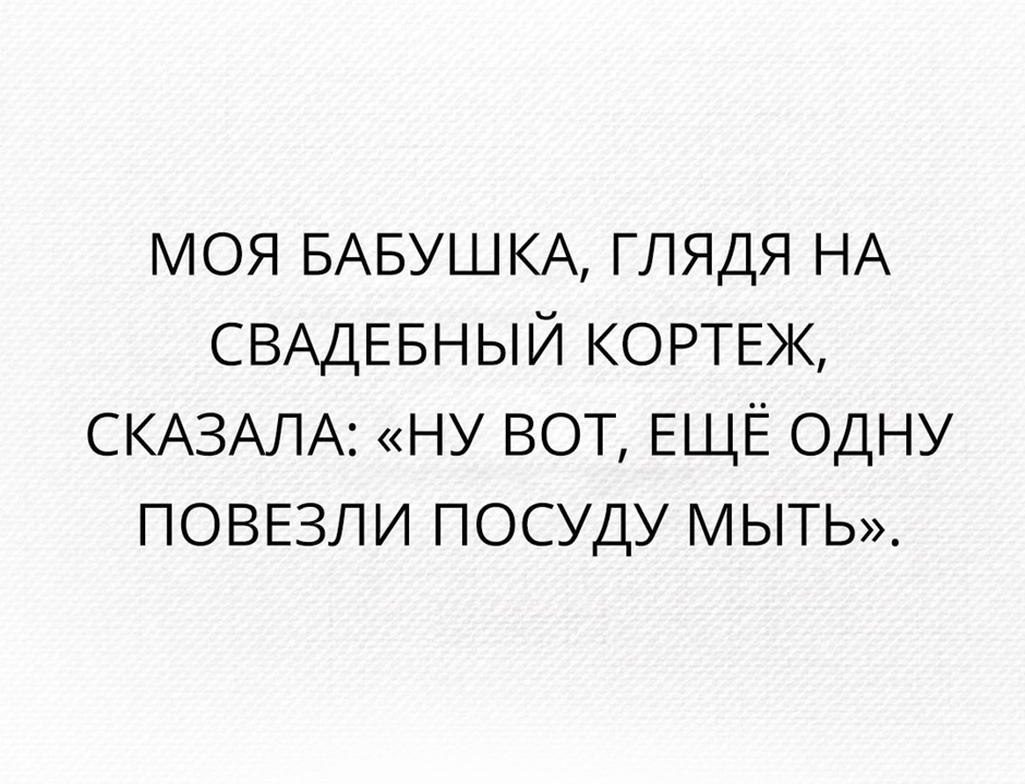 Нам ребята повезло посудите сами. Бабушка сказала глядя на свадебный кортеж. Моя бабушка глядя на свадебный кортеж говорила ну. Еще одну посуду мыть везут. Ещё одну везут посуду мыть прикол про неаесту.