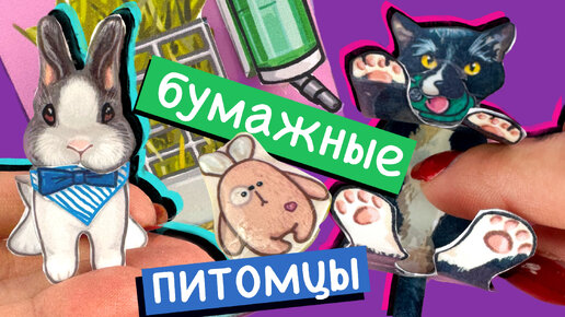 Download Video: КОТ И КРОЛИК ИЗ БУМАГИ / ОБЗОР ВЕЩЕЙ ДЛЯ БУМАЖНЫХ ПИТОМЦЕВ / СХЕМЫ