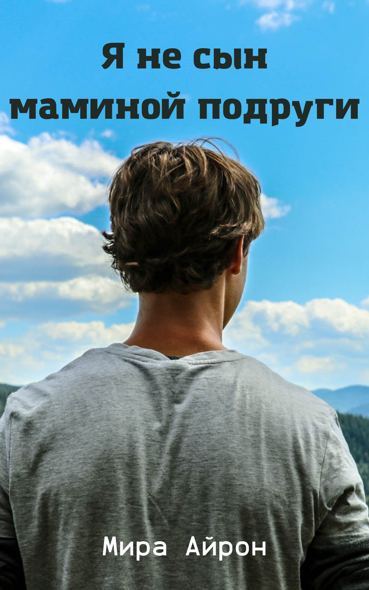 Дорогие читатели! С остальными моими романами вы можете ознакомиться, перейдя по ссылке «Навигация». Поддержите канал лайками, подпиской или репостом. 