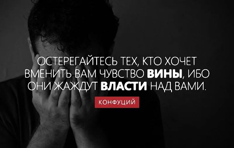 Деньги власть над людьми. Чувство вины цитаты. Высказывания про чувство вины. Фразы про чувство вины. Афоризмы о чувстве вины.