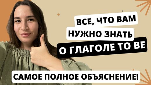 Английский для начинающих за 10 минут: как образуется глагол TO BE, как, когда и зачем его использовать