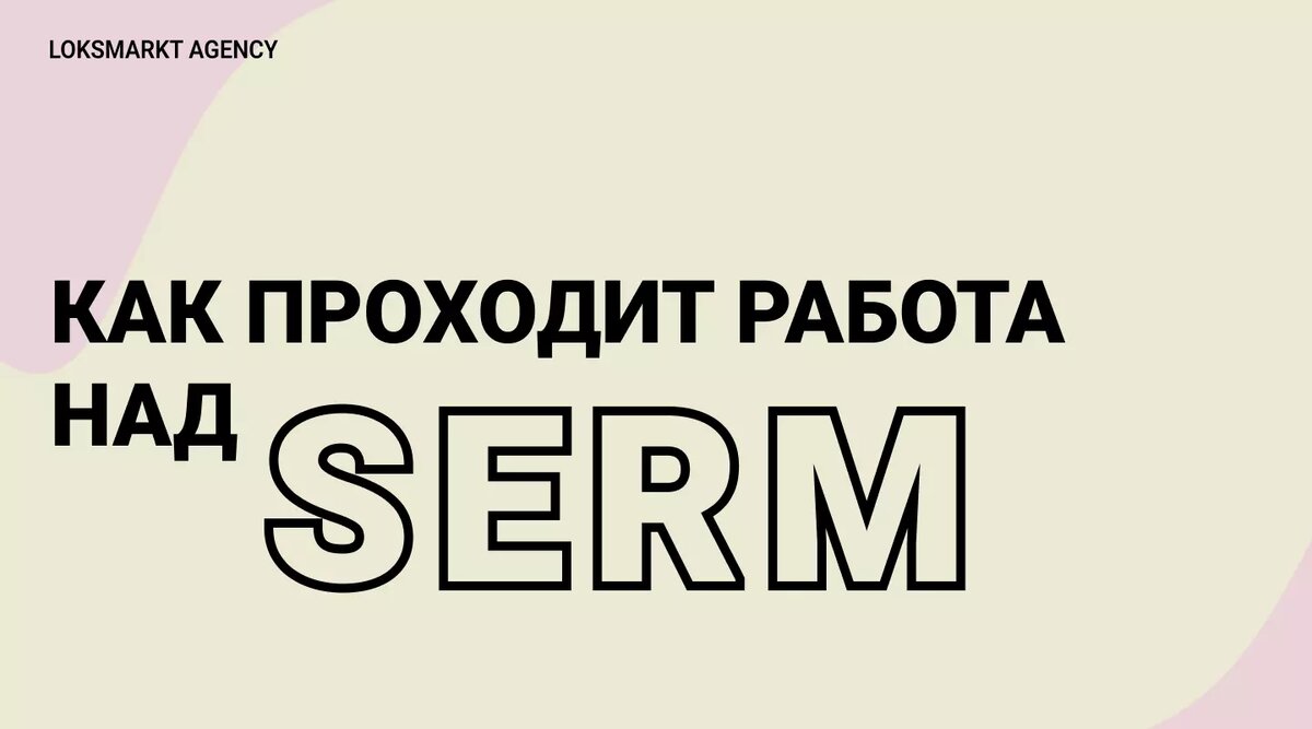 Serm. Serm москва. Работа с репутацией в интернете. Serm логотип. Чиаи серм.